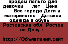 продам пальто для девочки 7-9 лет › Цена ­ 500 - Все города Дети и материнство » Детская одежда и обувь   . Ростовская обл.,Ростов-на-Дону г.